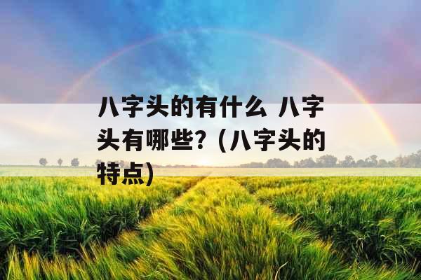八字头的有什么 八字头有哪些？(八字头的特点)