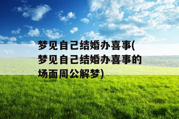 梦见自己结婚办喜事(梦见自己结婚办喜事的场面周公解梦)