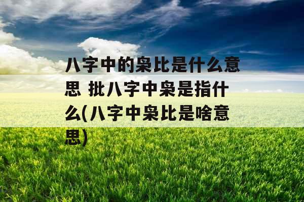 八字中的枭比是什么意思 批八字中枭是指什么(八字中枭比是啥意思)
