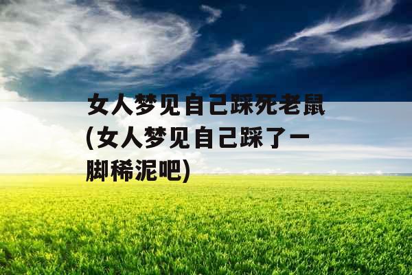 女人梦见自己踩死老鼠(女人梦见自己踩了一脚稀泥吧)