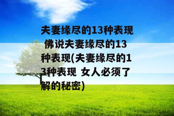 夫妻缘尽的13种表现 佛说夫妻缘尽的13种表现(夫妻缘尽的13种表现 女人必须了解的秘密)