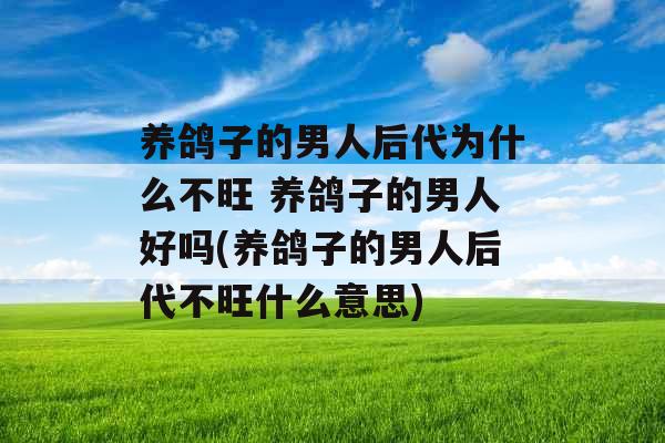养鸽子的男人后代为什么不旺 养鸽子的男人好吗(养鸽子的男人后代不旺什么意思)