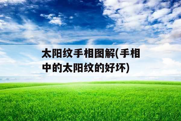 太阳纹手相图解(手相中的太阳纹的好坏)