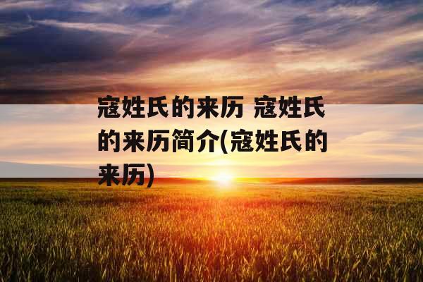 寇姓氏的来历 寇姓氏的来历简介(寇姓氏的来历)