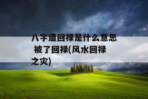八字遭回禄是什么意思 被了回禄(风水回禄之灾)