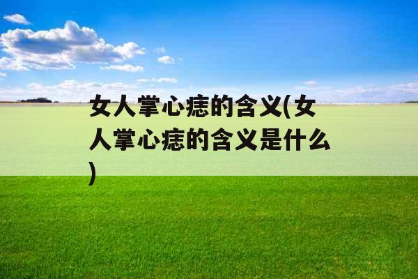 女人掌心痣的含义(女人掌心痣的含义是什么)