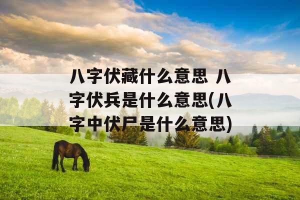 八字伏藏什么意思 八字伏兵是什么意思(八字中伏尸是什么意思)
