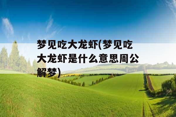 梦见吃大龙虾(梦见吃大龙虾是什么意思周公解梦)