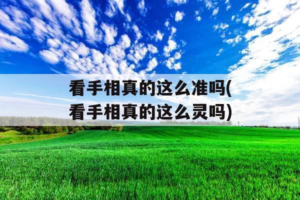 看手相真的这么准吗(看手相真的这么灵吗)
