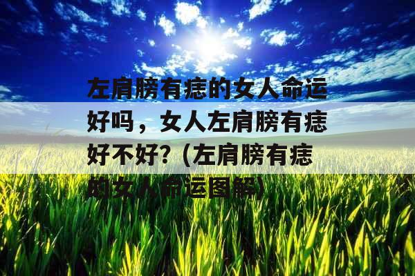 左肩膀有痣的女人命运好吗,女人左肩膀有痣好不好?(左肩膀有痣的女人命运图解) 左肩膀有痣的女人命运好吗,女人左肩膀有痣好不好?(左肩膀有痣的女人命运图解)