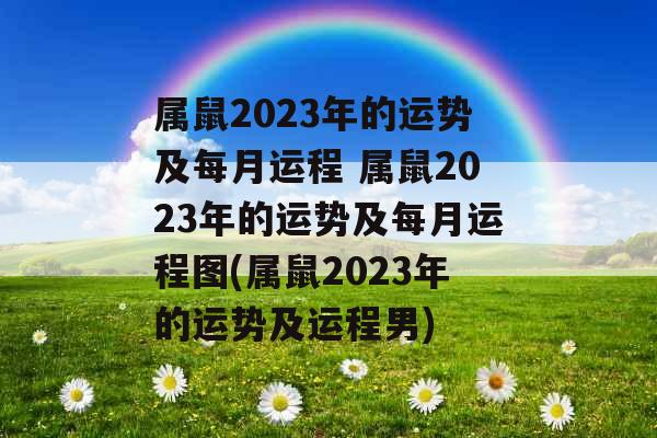 属鼠2023年的运势及每月运程 属鼠2023年的运势及每月运程图(属鼠2023年的运势及运程男) 属鼠2023年的运势及每月运程 属鼠2023年的运势及每月运程图(属鼠2023年的运势及运程男)