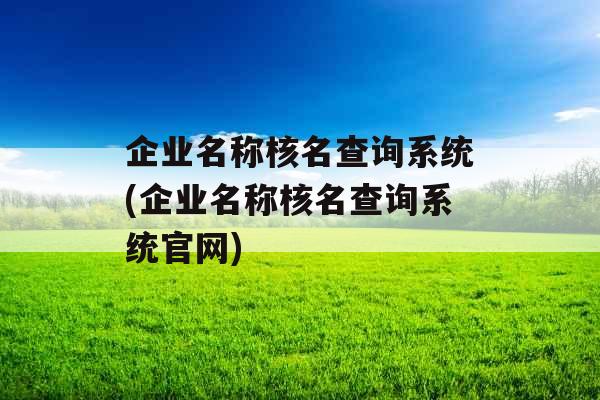 企业名称核名查询系统(企业名称核名查询系统官网)