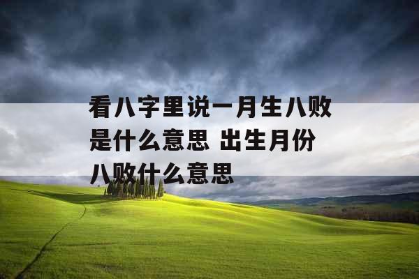 看八字里说一月生八败是什么意思 出生月份八败什么意思