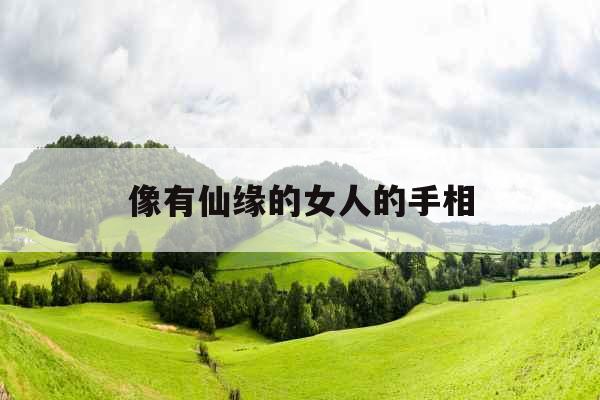 像有仙缘的女人的手相