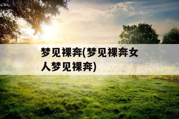 梦见裸奔(梦见裸奔女人梦见裸奔)