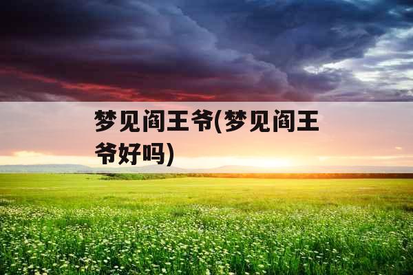 梦见阎王爷(梦见阎王爷好吗)