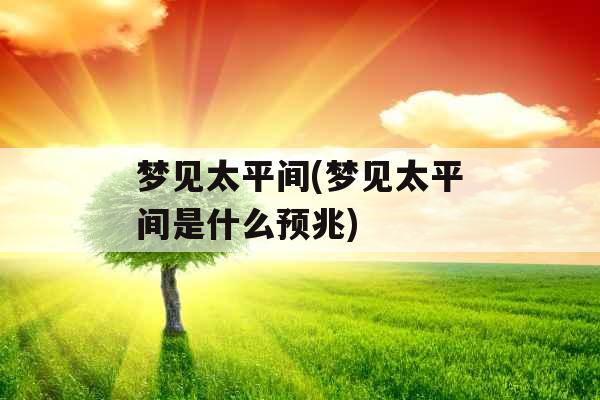 梦见太平间(梦见太平间是什么预兆)