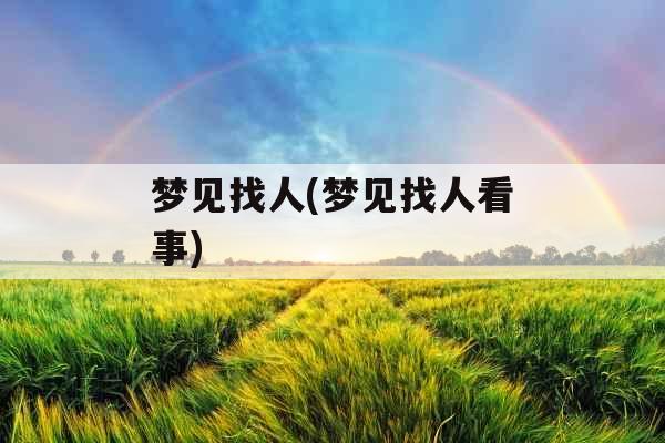 梦见找人(梦见找人看事)