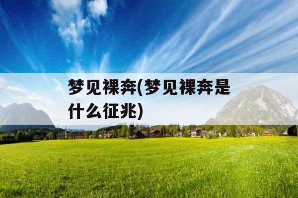 梦见裸奔(梦见裸奔是什么征兆)