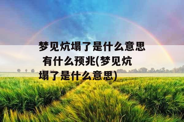 梦见炕塌了是什么意思 有什么预兆(梦见炕塌了是什么意思)