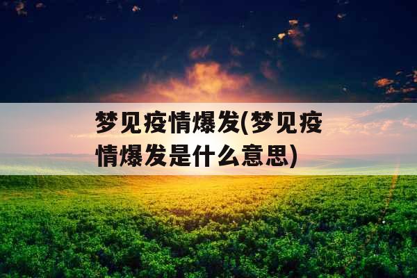 梦见疫情爆发(梦见疫情爆发是什么意思)