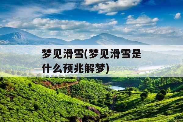 梦见滑雪(梦见滑雪是什么预兆解梦) 梦见滑雪(梦见滑雪是什么预兆解梦)