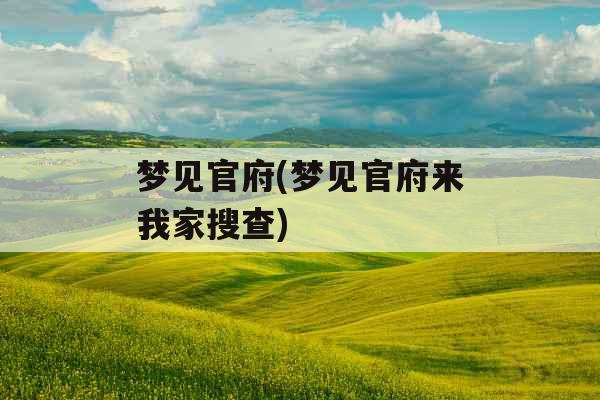 梦见官府(梦见官府来我家搜查) 梦见官府(梦见官府来我家搜查)