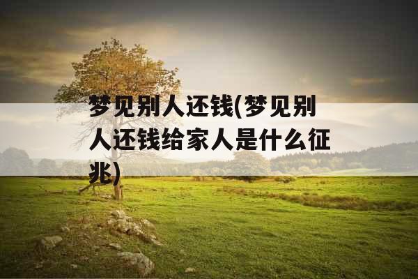 梦见别人还钱(梦见别人还钱给家人是什么征兆)