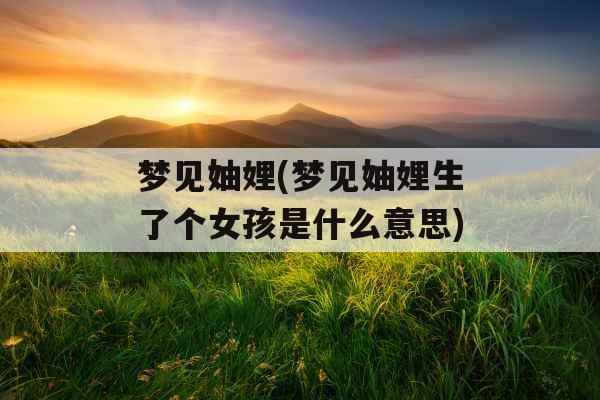 梦见妯娌(梦见妯娌生了个女孩是什么意思)