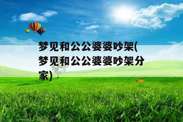 梦见和公公婆婆吵架(梦见和公公婆婆吵架分家)