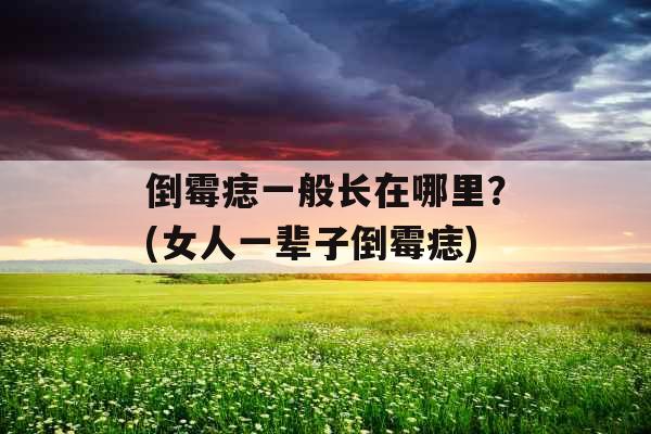 倒霉痣一般长在哪里?(女人一辈子倒霉痣)