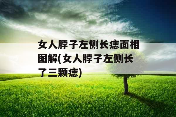 女人脖子左侧长痣面相图解(女人脖子左侧长了三颗痣)