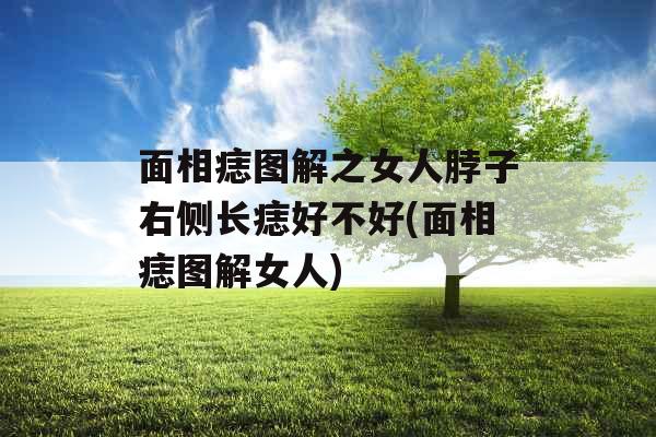 面相痣图解之女人脖子右侧长痣好不好(面相痣图解女人)