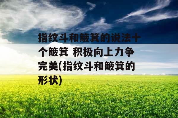 指纹斗和簸箕的说法十个簸箕 积极向上力争完美(指纹斗和簸箕的形状) 指纹斗和簸箕的说法十个簸箕 积极向上力争完美(指纹斗和簸箕的形状)