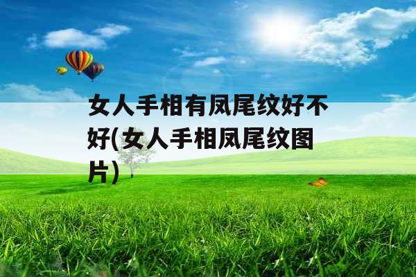 女人手相有凤尾纹好不好(女人手相凤尾纹图片)