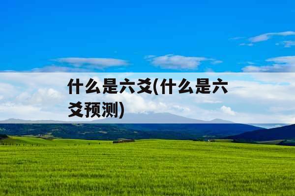 什么是六爻(什么是六爻预测)