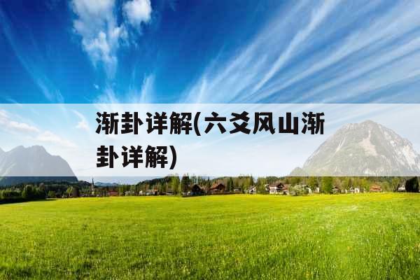 渐卦详解(六爻风山渐卦详解)