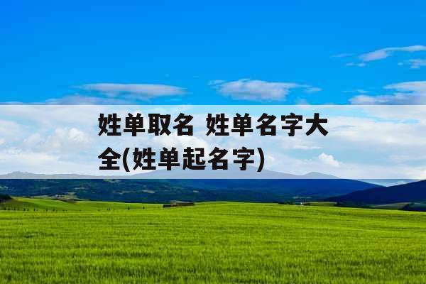 姓单取名 姓单名字大全(姓单起名字)