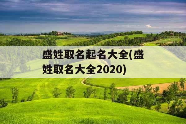 盛姓取名起名大全(盛姓取名大全2020)
