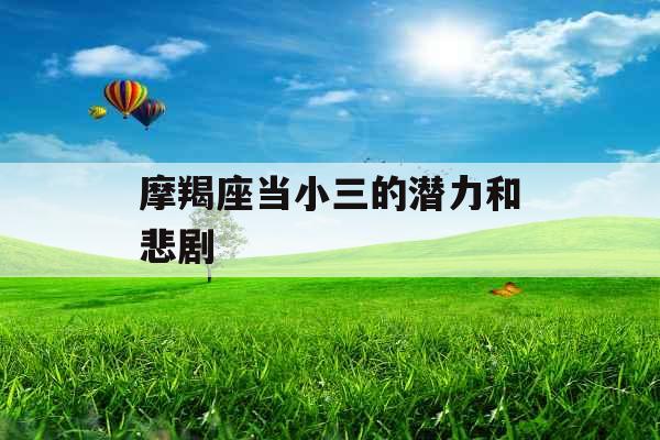 摩羯座当小三的潜力和悲剧