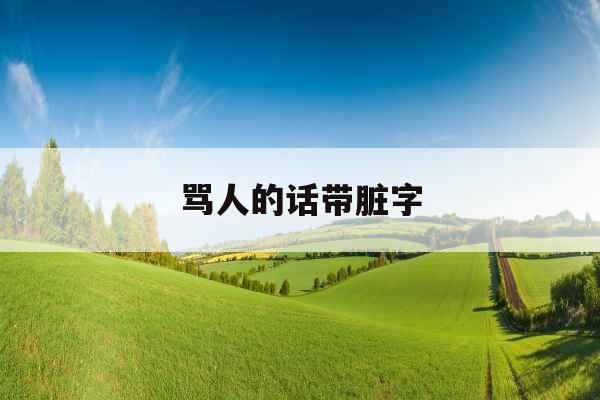 骂人的话带脏字
