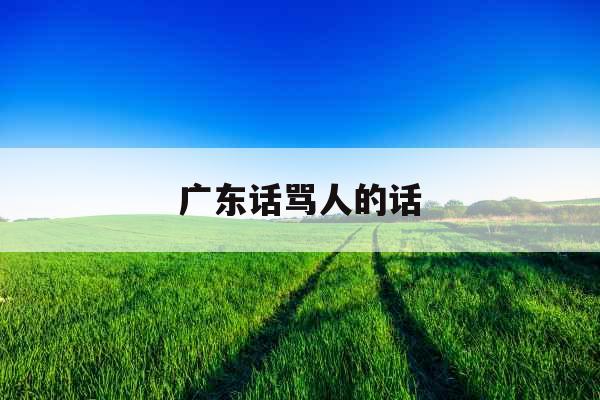 广东话骂人的话