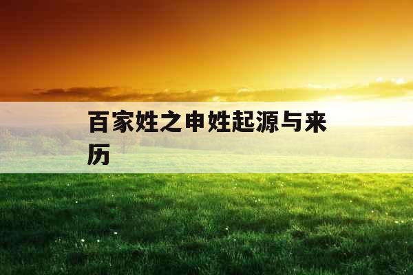 百家姓之申姓起源与来历