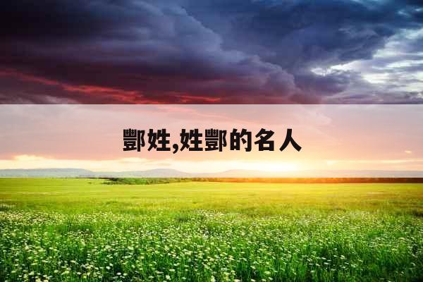 酆姓,姓酆的名人