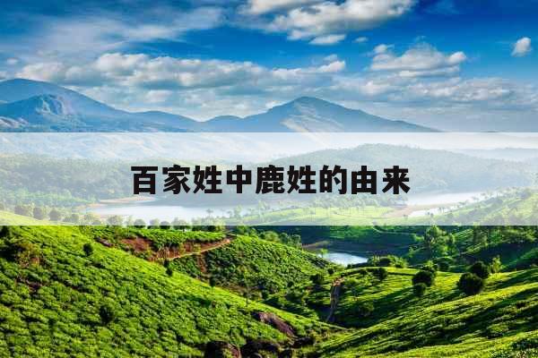 百家姓中鹿姓的由来