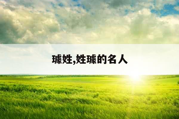 璩姓,姓璩的名人