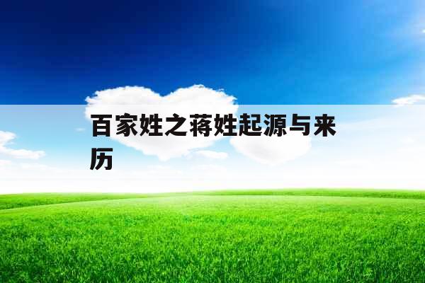 百家姓之蒋姓起源与来历