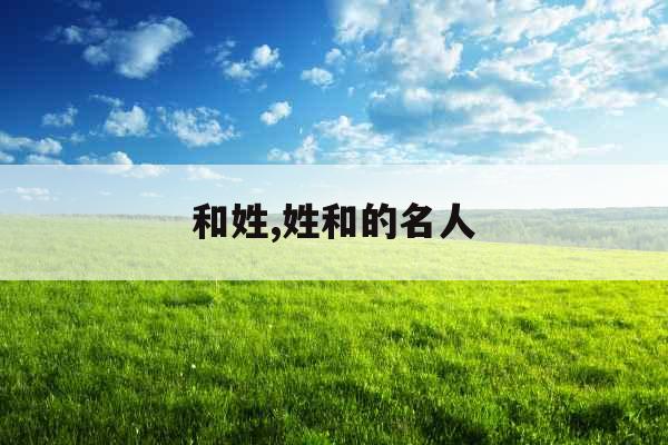 和姓,姓和的名人