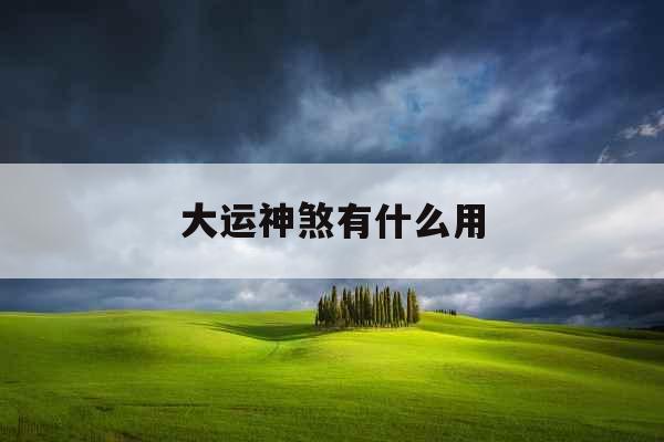 大运神煞有什么用