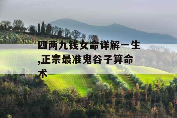 四两九钱女命详解一生,正宗最准鬼谷子算命术